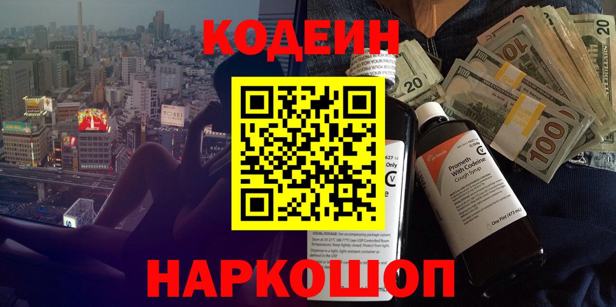 Кодеиновый сироп Lean напиток Lean (лин)  Кодеин Purple Drank  Вход с VPN  Белово 