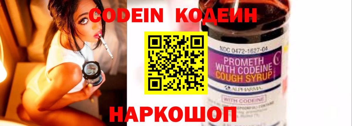 Codein напиток Lean (лин) Белово